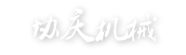 泰州市协庆机械设备有限公司